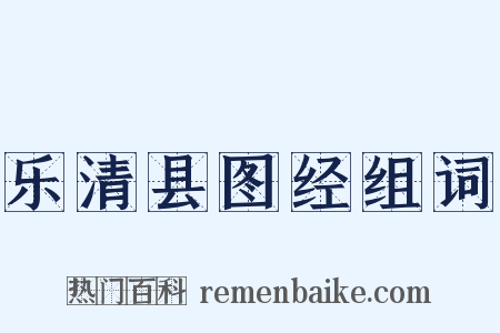 乐清县图经组词是什么意思的图片